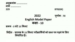 UP Board Class 10 English Model Paper 2022